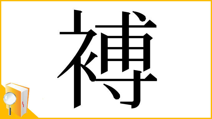 漢字「䙏」