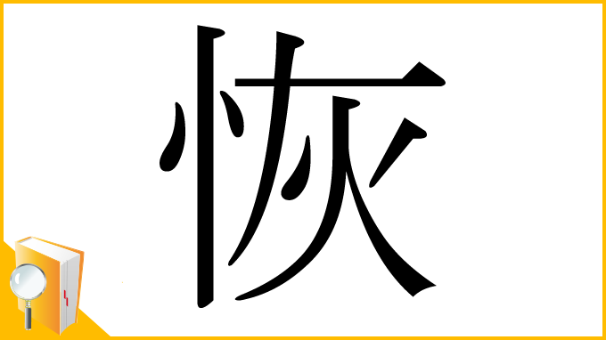 漢字「恢」