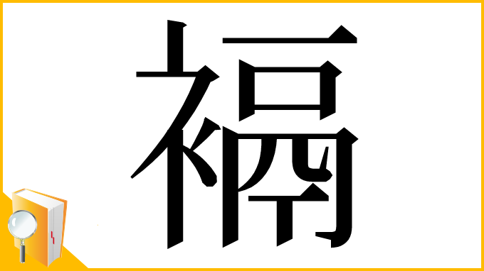 漢字「䙐」