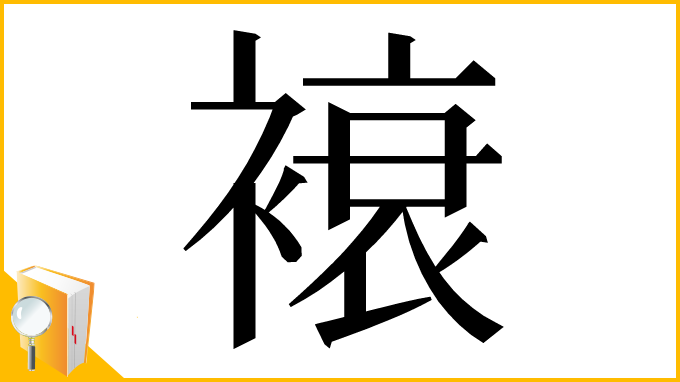 漢字「䙑」