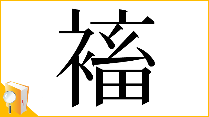 漢字「䙒」