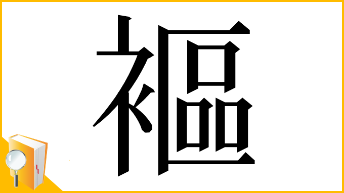 漢字「䙔」
