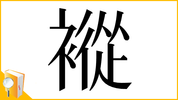 漢字「䙕」