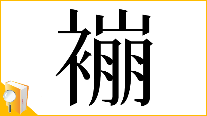 漢字「䙖」