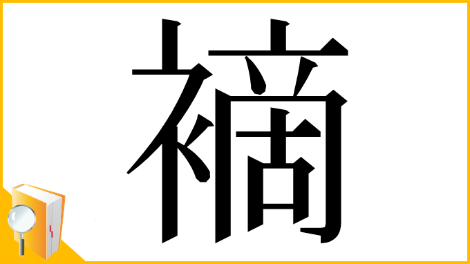 漢字「䙗」