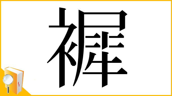 漢字「䙙」