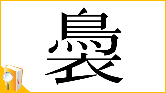 漢字「䙚」