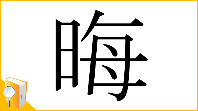 漢字「晦」