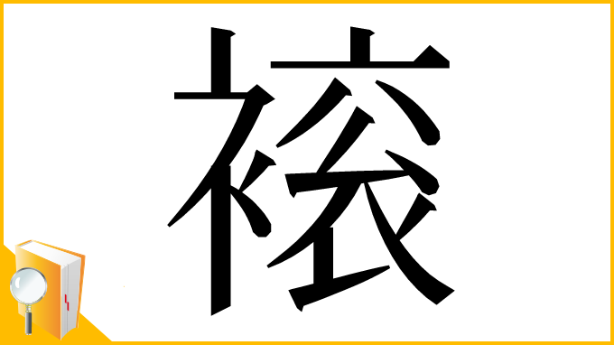漢字「䙛」
