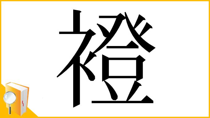 漢字「䙞」