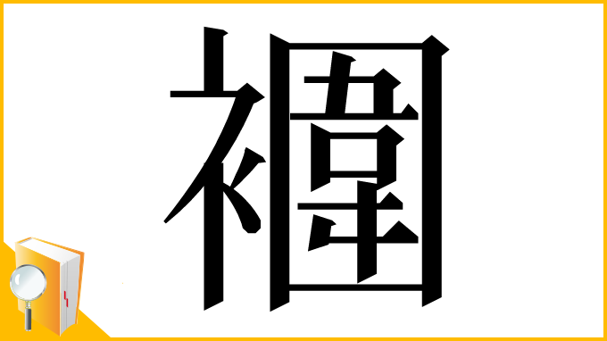 漢字「䙟」