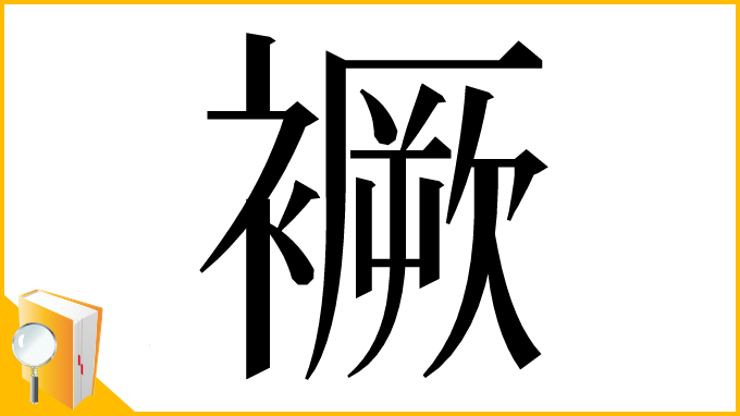 漢字「䙠」