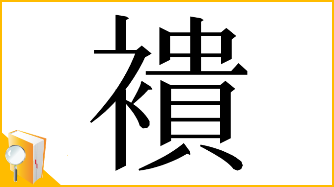 漢字「䙡」