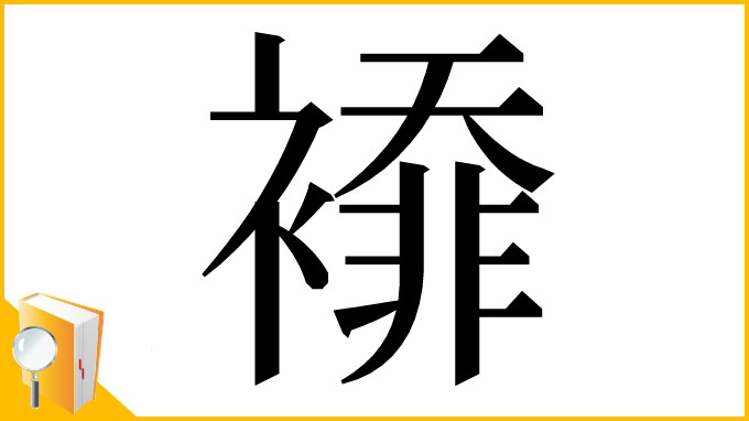 漢字「䙣」