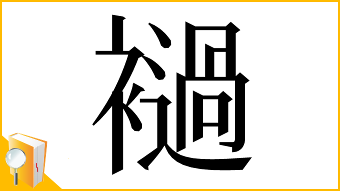 漢字「䙤」
