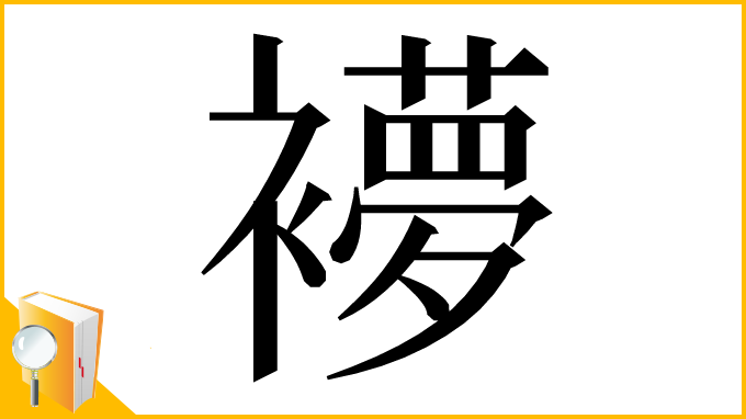 漢字「䙦」