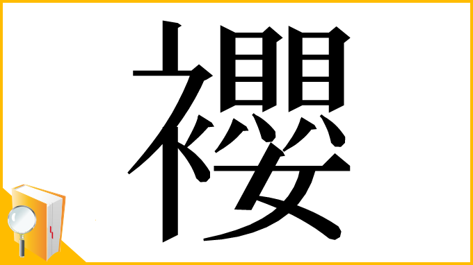 漢字「䙬」