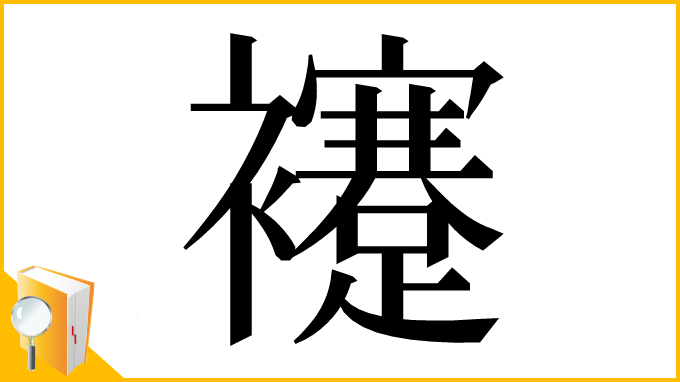 漢字「䙭」