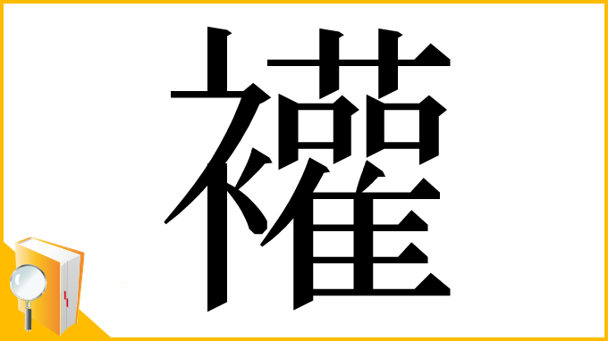漢字「䙮」