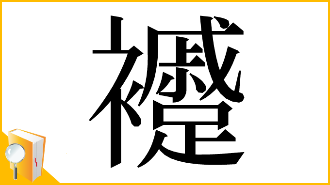 漢字「䙯」