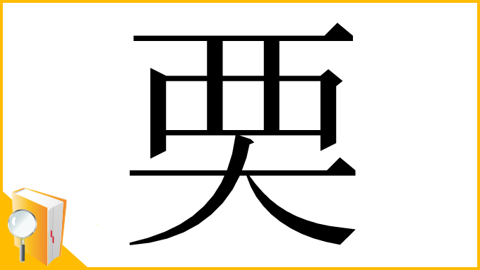 漢字「䙲」