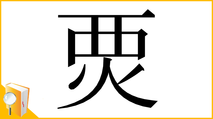 漢字「䙳」