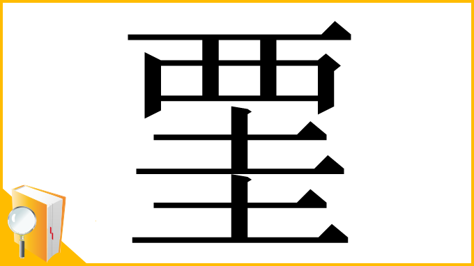 漢字「䙵」