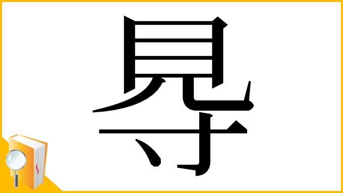 漢字「䙷」