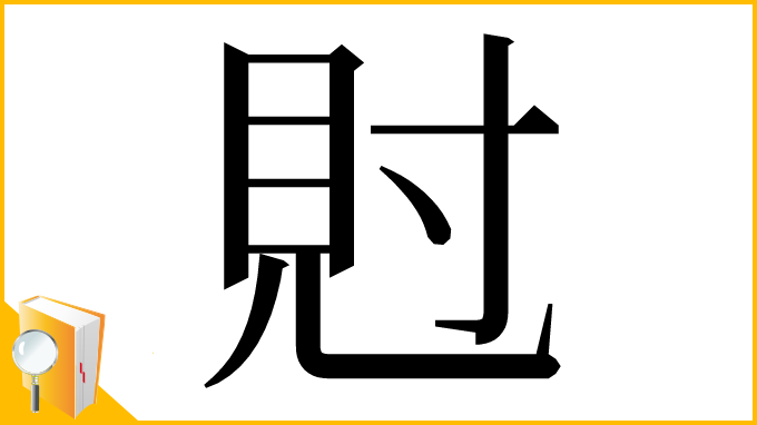 漢字「䙸」