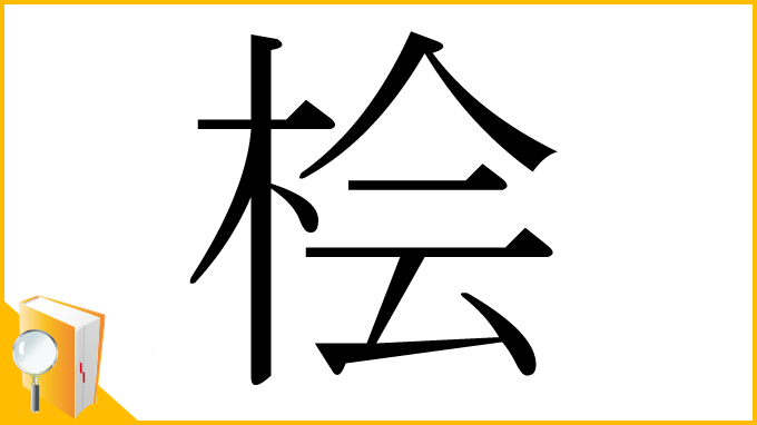 漢字「桧」