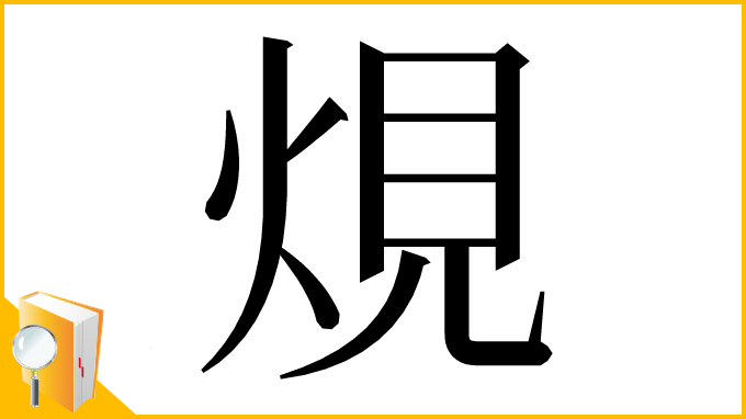 漢字「䙺」