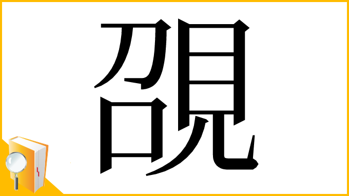 漢字「䙼」