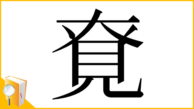 漢字「䙽」