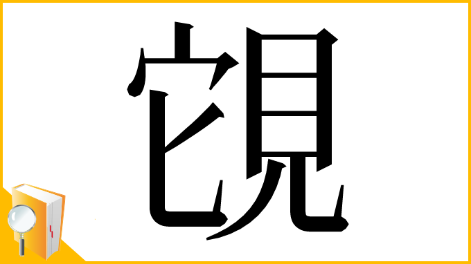 漢字「䙾」