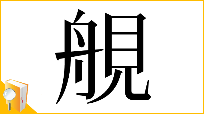 漢字「䚀」