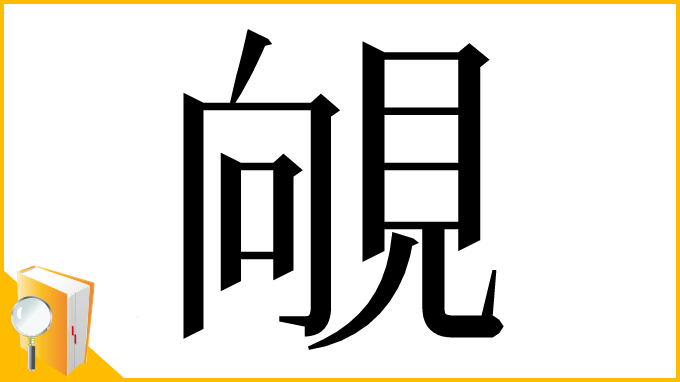 漢字「䚁」