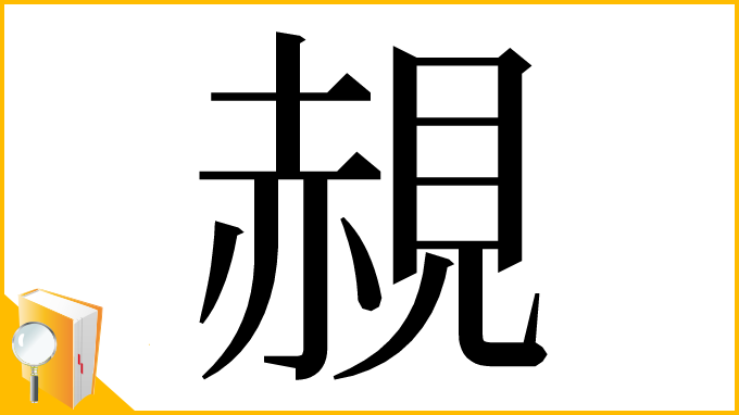 漢字「䚂」