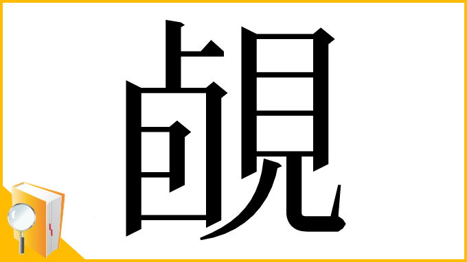 漢字「䚃」
