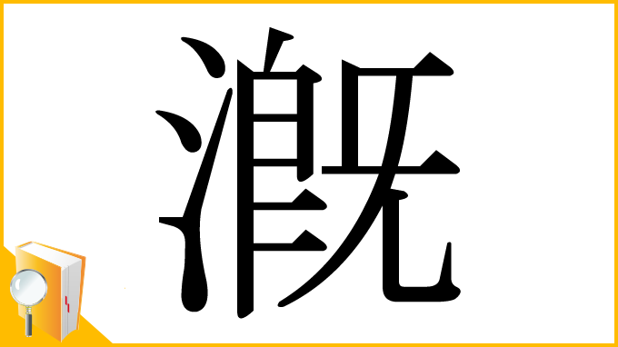 漢字「漑」