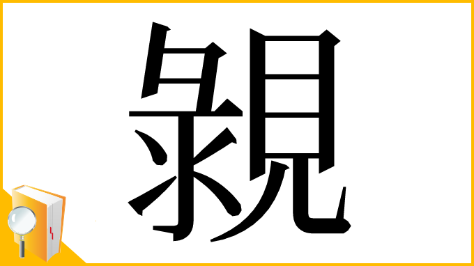 漢字「䚄」