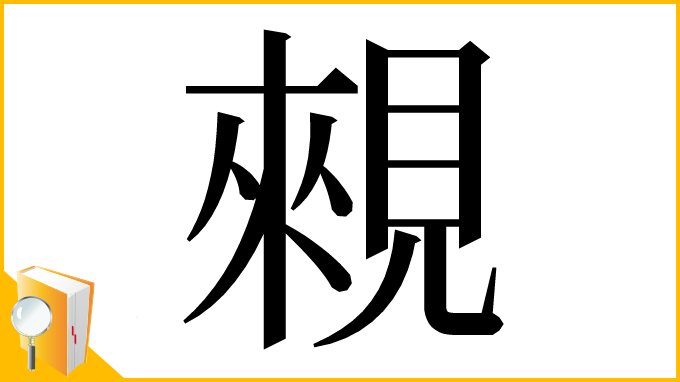 漢字「䚅」
