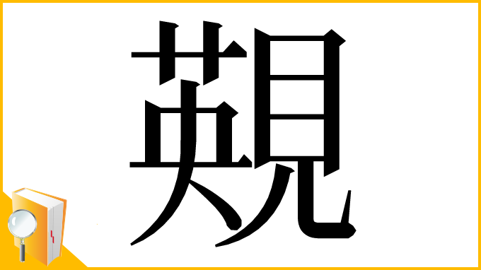 漢字「䚆」