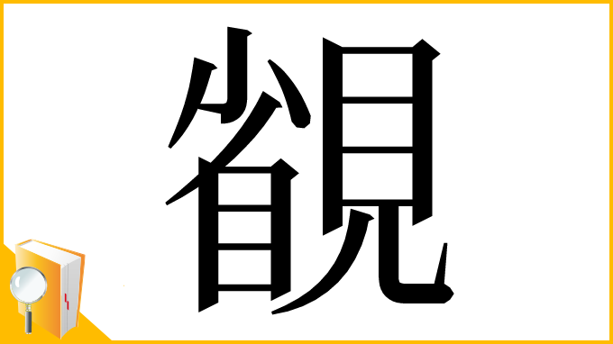 漢字「䚇」