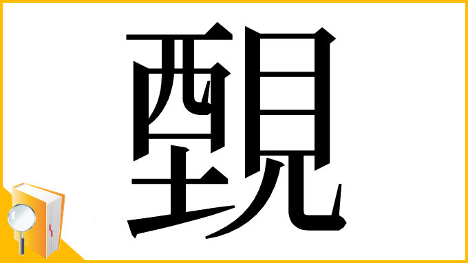 漢字「䚈」