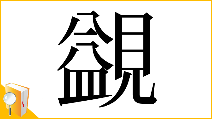 漢字「䚊」