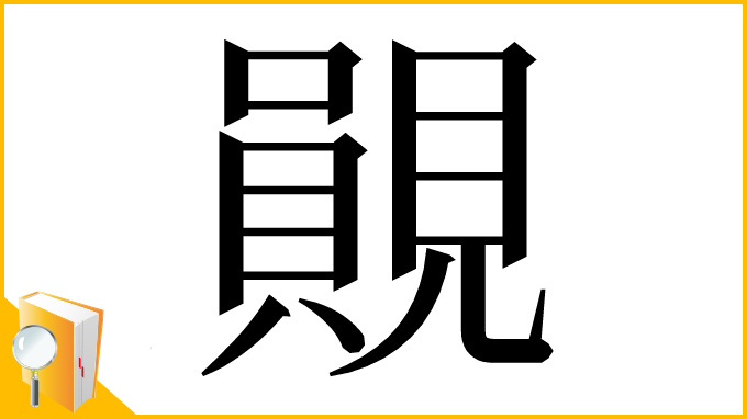 漢字「䚋」