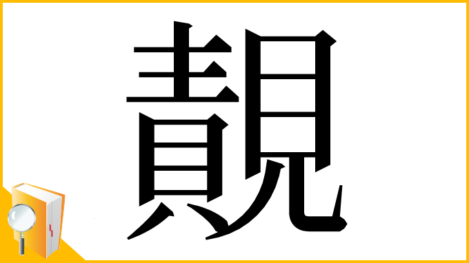 漢字「䚍」