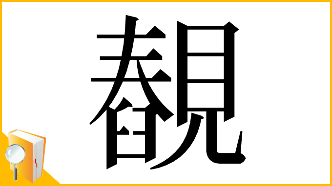 漢字「䚎」