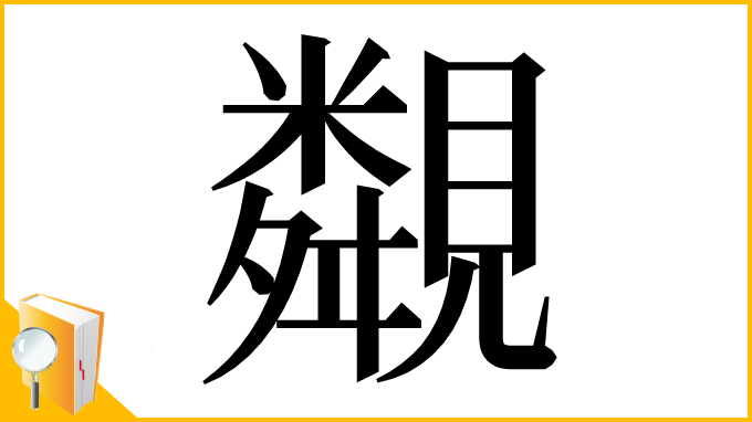 漢字「䚏」
