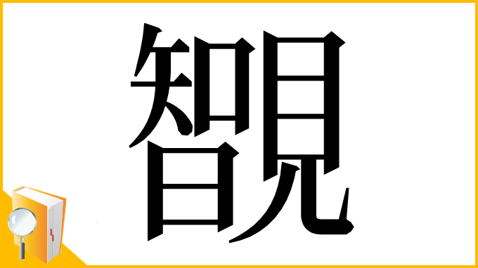 漢字「䚐」